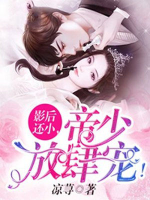 影后还小，帝少放肆宠！