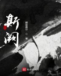 斯阙