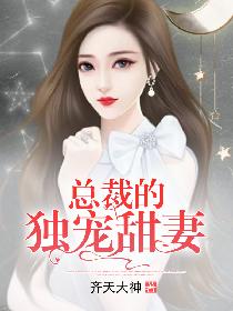 总裁的独宠甜妻