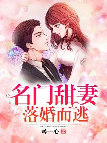 名门甜妻落婚而逃