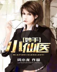 妙手小仙医