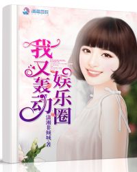 我又轰动娱乐圈