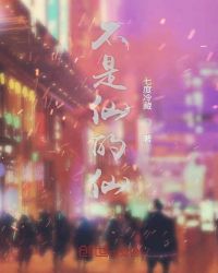 不是仙的仙