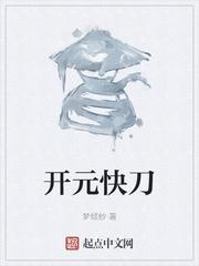 开元快刀