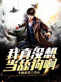 我真没想当舔狗啊