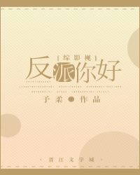 [综影视]反派你好
