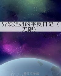 异妖姐姐的平反日记（无限）