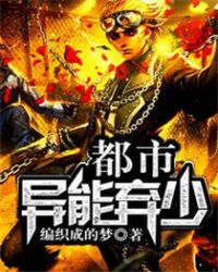 都市异能弃少