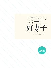 重生之当个好妻子