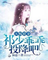 天赐娇妻：祁少乖乖投降吧