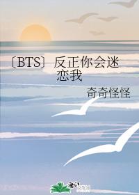 〔BTS〕反正你会迷恋我