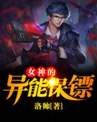 女神的异能保镖