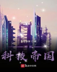 材料科技帝国