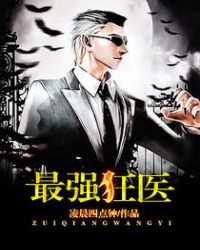 最强狂医