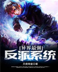 异界最强反派系统