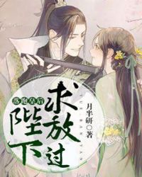 落跑皇后：陛下求放过