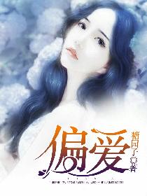 偏爱
