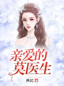 亲爱的莫医生