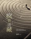 疯者迷藏
