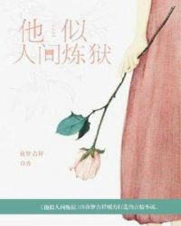 他似人间炼狱