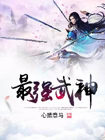 最强武神