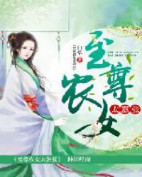 至尊农女太嚣张