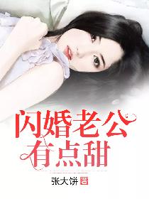 闪婚老公有点甜