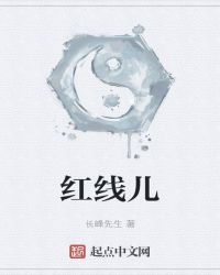 红线儿