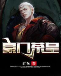 豪门茶皇