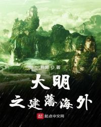 大明之建藩海外