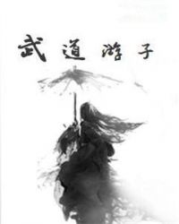 武道游子