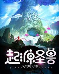 起源圣兽