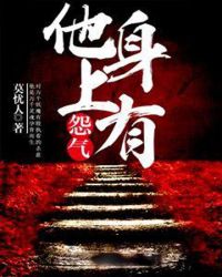 他身上有怨气