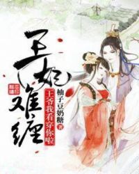 王妃难缠：王爷我看穿你啦