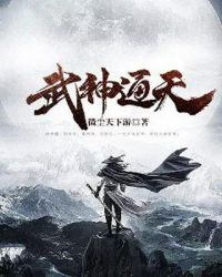 武神通天