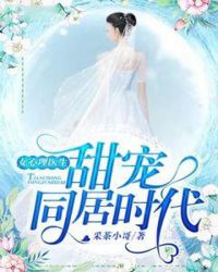 女心理医生：甜宠同居时代