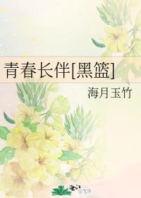 青春长伴[黑篮]