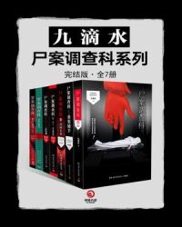 九滴水·尸案调查科系列（全7册）