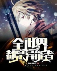 全世界都是异能者