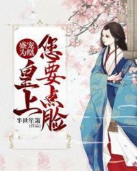 盛宠为凰：皇上您要点脸