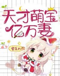 天才萌宝亿万妻