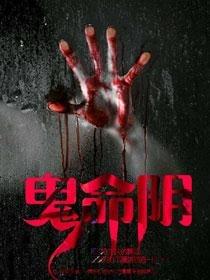 鬼命阴