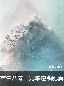 重生八零，宠爆逆袭肥妻