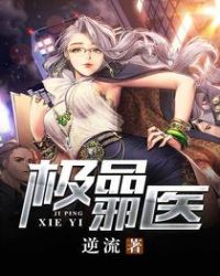 极品邪医