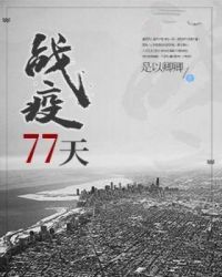 战疫77天