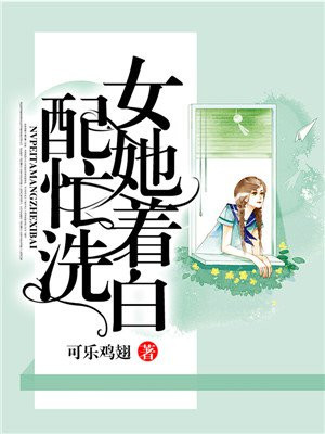 女配她忙着洗白