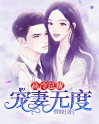 高冷总裁：宠妻无度