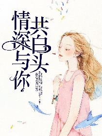 情深与你共白头
