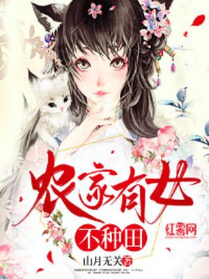 农家有女不种田