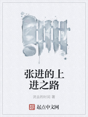 张进的上进之路